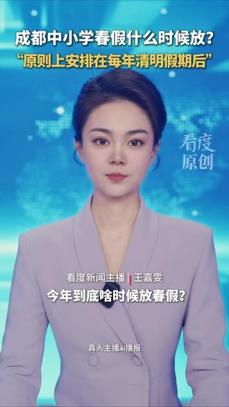 家长们看过来!近日,不少家长开始咨询今年的春假时间。记者了解到,成都中小学春假原则上安排在每年清明假期后,与清明假期形成连休。#中小学春秋假