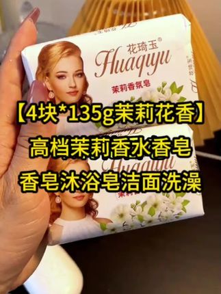 【4块*135g茉莉花香】高档茉莉香水香皂135克香皂沐浴皂 #推荐购买 #好物推荐#高档茉莉香水香皂135克香皂沐浴皂洁面洗澡