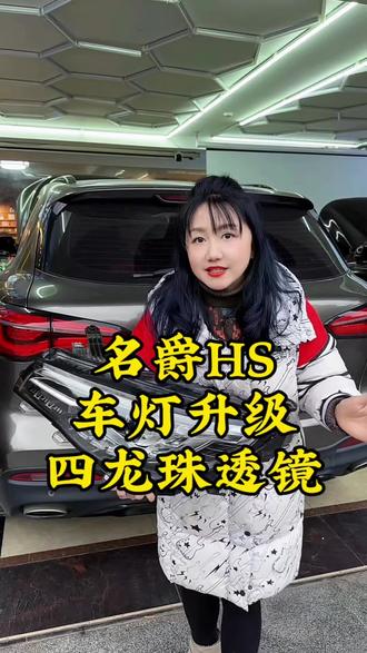 #名爵hs #名爵hs改灯 #名爵hs车灯升级 #宜宾乐圣车灯升级改装 #宜宾改灯
19款名爵hs车灯升级:原车LED方型双光透镜,灯光昏暗导致夜间行车看不清路面,无损替换安装一对四龙珠透镜,近光铺路更宽、远光照射距离更远