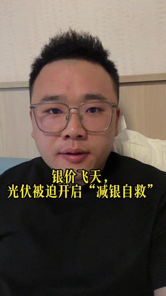 银价飞天,光伏被迫开启“减银自救” #财经 #金融 #经济 #白银 #泛财经
