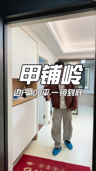 #热门话题 #甲铺岭 100平边户装修一镜到底~