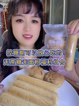 无蔗糖无面粉福利组合活动来了 一个碳水只有4克 可加餐可代餐 口感好餐后稳饱腹感强#无蔗糖无面粉福利组合活动#无蔗糖无面粉面包