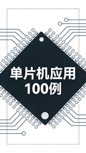 如果你想轻松玩转便宜又实用的单片机,不想走弯路浪费时间,那么推荐这本真正带你动手的硬核书。#单片机 #单片机入门 #好书分享 #电子设计