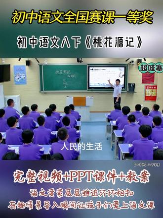 初中语文八下《桃花源记》 全国初中语文优质精品课 ,有配套PPT课件教案 #初中语文公开课 #初中语文优质课 #桃花源记#八年级语文