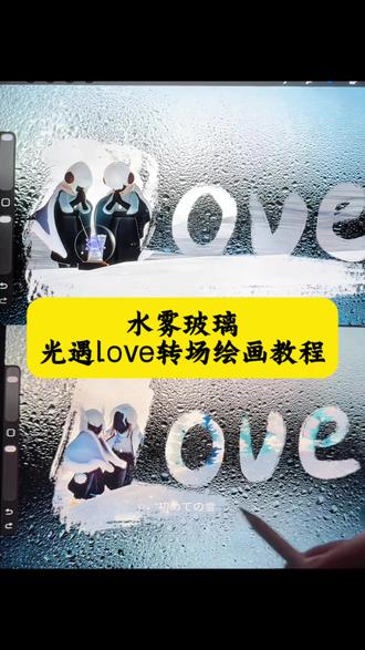 水雾玻璃光遇love绘画转场教程来了,光遇水雾玻璃背景图,光遇水雾玻璃p图,玻璃水雾素材,光遇水雾p图,光遇love转场水滴教程,love转场绘画图片,love转场绘画教程,love转场绘画图片笔刷,love转场绘画模板,love转场笔刷,画世界love转场教程,华为平板love转场绘画教程,love转场绘画教程绘画软件,love转场水雾素材,love转场绘画图片素材,love转场绘画教程水雾,love转场绘画教程笔刷,love转场绘画手机教程,love转场画画 ps教程,love转场绘画橡皮擦,love 转场绘画素材,love转场画画,procreatelove 转场教程,love转场绘画教程procreate,love 转场绘画教程水雾,love 绘画转场视频,love转场绘画教程 procreate免费,love 转场绘画教程笔刷,love转场绘画教程画世界pro,love 转场绘画天生会画教程,love转场绘画教程 procreate 清野,画世界love转场教程#剪映 #love转场 #procreate绘画 #光遇 #love绘画转场