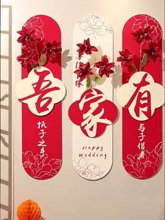 婚房布置难题解决!客厅墙面装饰全靠它! 婚礼当天如何安排?提前了解流程细节!#婚房装饰 #结婚布置套装 #结婚沙发背景墙布置