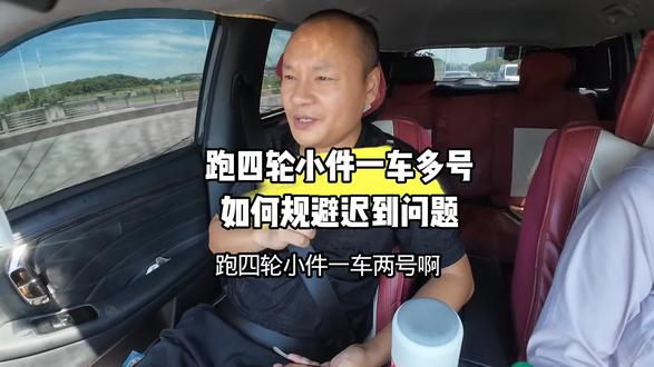 跑四轮小件一车多号如何规避迟到问题#四轮小件 #货拉拉微面 #货拉拉专送 #滴滴微面