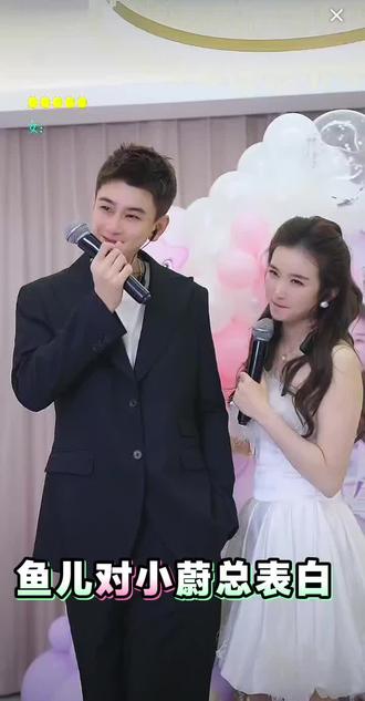 这儿,鱼儿对小蔚总表白了! #甜甜的恋爱 @抖音小助手 @小鱼儿🧜♀️ 23号13:30生日庆 @小蔚总不忘初心🐬周六晚7点鱼儿生日庆