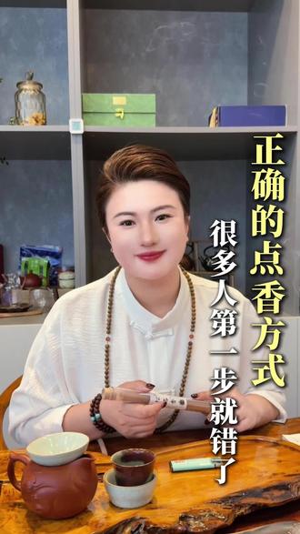 正确的点香方式,您做对了吗?
#福报 #国学智慧 #松塔香 #香道#磁场