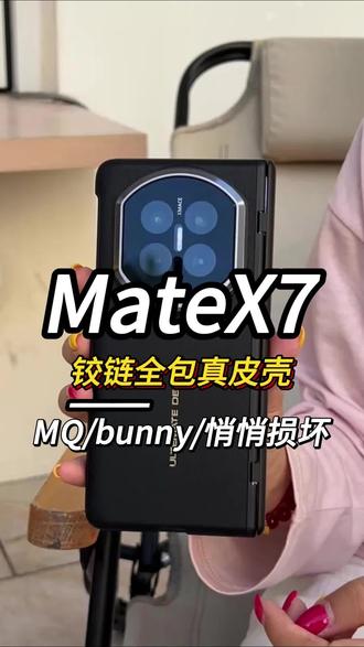 #华为matex7 的机主们注意到了吗!这种单后壳真的保护不了您的手机,来试试这款专为x7定制的全包手机壳,防摔杠杠的#手机壳 #华为matex7手机壳 #手机壳推荐 #matex7
