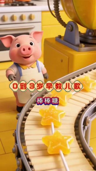 0到3岁宝宝早教儿歌《棒棒糖》#宝宝儿歌 #儿歌 #0到3岁早教儿歌 #儿歌100首最火 #早教儿歌 @DOU+小助手 @抖音小助手