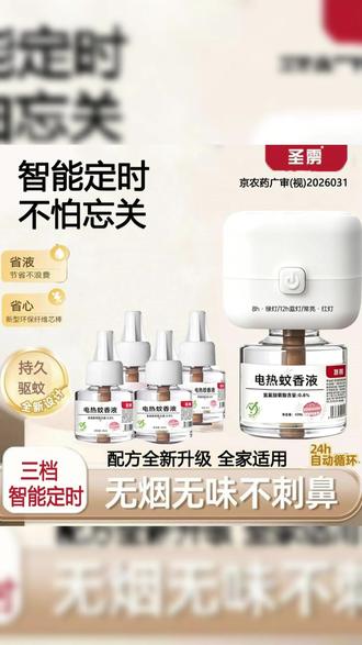这也太省心了吧!就是这款 #定时蚊香液 晚上自动开启,早上这关闭,再也不怕忘记关而浪费蚊香液了 #蚊香液 #加热蚊香液 #夏天 #驱蚊