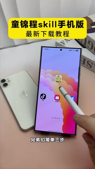 童锦程skill最新手机版安装下载方法#童锦程skill 童锦程skill使用教程 童锦程skill苹果安卓下载教程 skill保姆级使用教程来了 蒸馏童锦程获取教程 童锦程.skill使用效果来了 蒸馏akill保姆级部署教程#童锦程 #童锦程ai #祖师爷课堂 #童锦程skill下载教程 童锦程skill安装指南