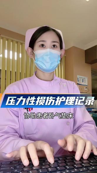 患者压力性损伤护理记录#护理记录 #护理记录怎么写 #护士 #护士懂护士 #护士日常