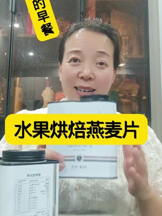 维密的早餐水果烘焙燕麦片#万万没想到 这么实惠#