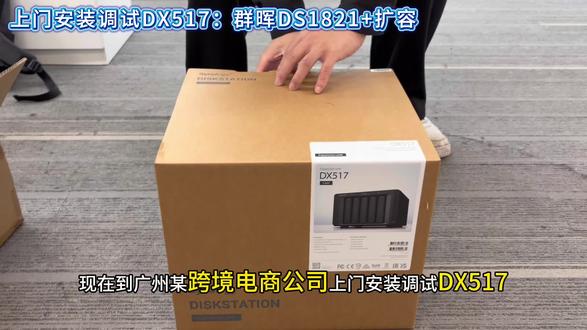 群晖DX517上门安装调试 DS1821+扩容#群晖nas #NAS扩容