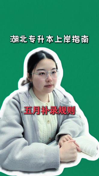 湖北专升本补录#湖北专升本