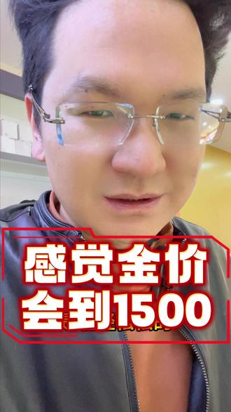 你们感觉金价会到1500吗? 我感觉会?
#艺烁黄金 #艺烁珠宝 #珠宝首饰 #黄金 #昆明打金店
