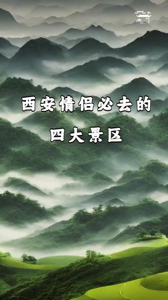西安情侣必去的四大景区 #西安情侣打卡地 #西安旅游攻略 #情侣必去景点 #西安浪漫旅行 #Ai游西安 #寻#找旅游推荐官找中国最美城市