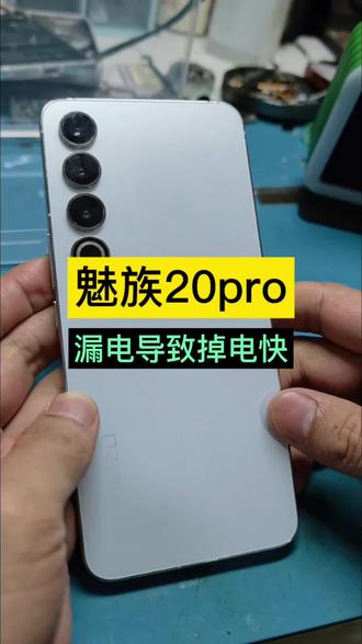 魅族20Pro 漏电维修,充电慢,不充电,发烫,精修魅族主板,值得信赖#魅族手机维修 #魅族20pro#手机耗电快