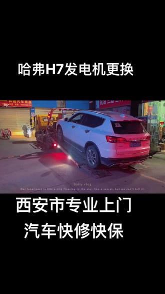 哈弗救援,发电机更换#宋晓峰 #汽车保养与维修 #专业的事交给专业的人来做更靠谱