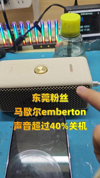 东莞粉丝马歇尔emberton,声音超过40%关机