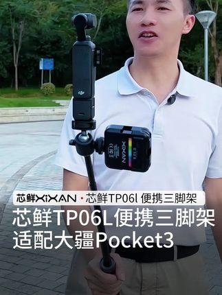 适配大疆Pocket3的自拍杆三脚架来了,方便你的口袋相机拍摄,可手持可桌面,落地在70cm的黄金拍摄高度。轻巧便携,长度适宜,可扩展冷靴接口,搭配手机夹可以用于手机!一起来看看吧—-芯鲜TP06L三角架!