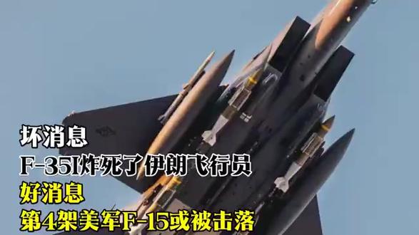 坏消息:F-35I炸死了伊朗飞行员,好消息:第4架美军F-1