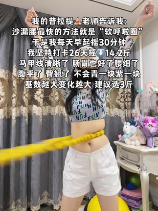 别小看这个软呼啦圈,就这一个动作不跑不跳!不仅瘦肚子瘦腰还能瘦全身,每天怒甩30分钟#轻松甩掉大肚腩 #暴汗燃脂瘦全身 #呼啦圈