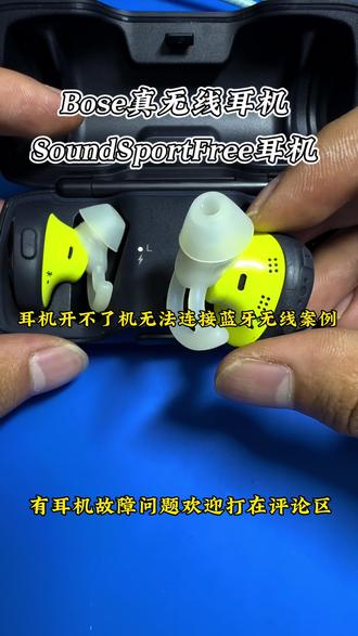 Bose SoundSportFree真无线蓝牙耳机不开机无法连接蓝牙维修案例【维修日常】
#bose耳机维修 #bose耳机换电池 #耳机维修 #bose耳机 #广州耳机维修