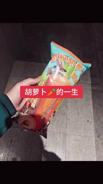 胡萝卜的一生🥕#胡萝卜雪糕