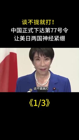 谈不拢就打!中国正式下达第77号令,让美日两国神经紧绷