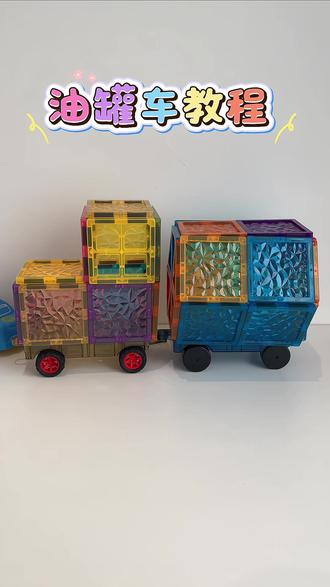 油罐车教程来了 #磁力片搭建#磁力片#磁力片玩法#上热门