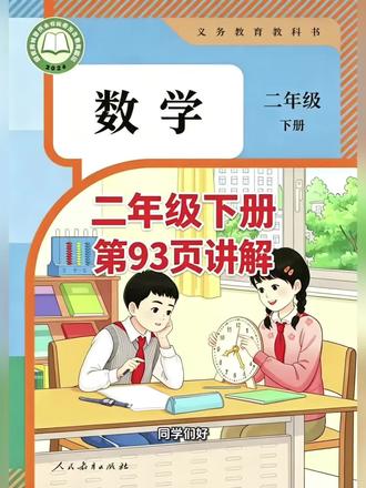 二年级下册人教版数学课本第93页讲解视频#上热门 #每天跟我涨知识 #数学 #学习 #短视频创业
