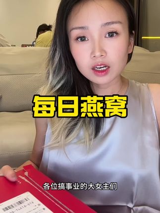 小仙炖鲜炖燕窝,女人对自己的投资~ 搞钱别忘了爱自己 #燕窝 #小仙炖鲜炖燕窝 #中式滋补