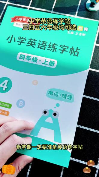 小学英语字帖三四五六年级上下册英语练字帖单词同步写字帖英语#小学英语 #英语字帖 #同步练字 #小学生学习 #英语书写提升