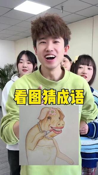527. 看图猜成语,你知道是什么吗#办公室游戏 #看图猜成