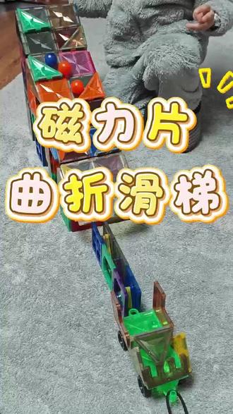 几块磁力片就能拼出超丝滑的曲折滑梯! 小球咕噜咕噜一路滑到底,好玩又解压,亲子互动超治愈~#磁力片 #动手动脑 #儿童玩具 #益智玩具 #朋友问我想要什么新年礼物