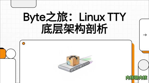 揭秘Linux内核-TTY子系统如何工作? #linux #linux系统 #嵌入式 #程序员 #C语言 详细阐述了 Linux 6.18 内核中 TTY 子系统的架构组成与运作机制。该系统构建了一个从用户空间接口到底层硬件驱动的分层模型,核心组件包括 TTY 核心层、线路规程以及具体的 UART 驱动程序。文档重点介绍了 tty_struct 和 tty_driver 等关键软件结构体,它们负责管理设备状态、数据缓冲区及各类操作函数。此外,资料还列举了多种线路规程(如 N_TTY 和 PPP)以及针对 ARM64 平台(如 PL011 和 8250)的特定串口驱动实现。通过这些技术细节,可以清晰地理解数据如何在虚拟终端、物理串口与系统内核之间进行流转与转换。整个框架确保了 Linux 系统能够高效、统一地处理各类终端通信与串行数据传输任务。