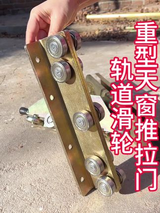 重型平移轨道滑轮 重型平移轨道滑轮,承重800公斤,可做吊装平移推拉门,封院子,天窗,阳光房#天窗滑轮#推拉门轨道滑轮#吊轨吊轮#平移滑轮