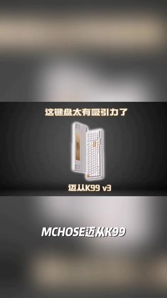 MCHOSE迈从K99 V3V2三模有线无线蓝牙客制化机械键盘游戏电竞办公