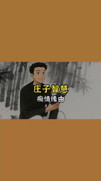 非彼无我,非我无所取 #庄子#国学#古人的智慧#哲学#爱情
