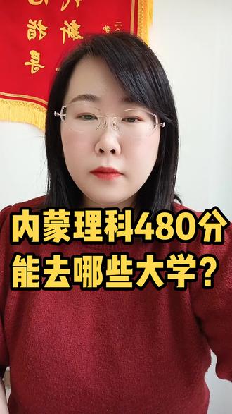 理科480分如何规划?能去哪些大学?#内蒙古高考 #赤峰百川教育报考中心