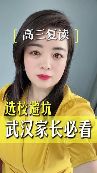 武汉的家长们注意啦!孩子高考失利别慌,想找复读机构再来一次的,不妨看看这里~
#武汉升学 #武汉升学规划 #武汉家长 #湖北高中升学规划 #高三复读