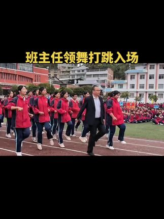 #记录校园生活 #校园生活欢乐多 班主任领舞