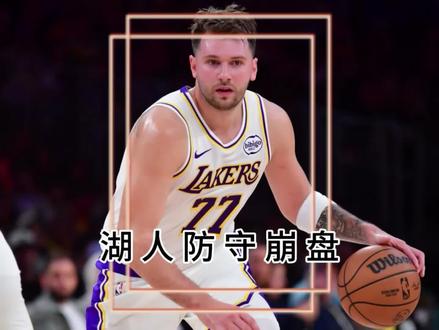 湖人无缘四强,暴露两大问题:第1、外线防守形同虚设,第2、替补阵容不足。距离湖人交易不远了。你们觉得会动谁?#东契奇#詹姆斯