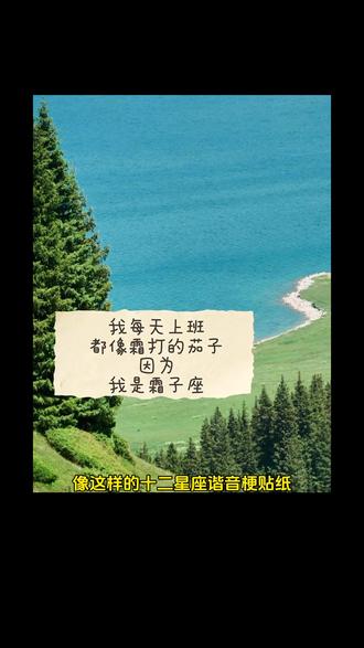 十二星座谐音梗贴纸制作教程来啦 星座谐音梗贴纸教程 #醒图 #醒图创作者 #星座谐音梗 #十二星座 #抽象文学 星座谐音梗怎么制作 星座谐音梗射手 星座谐音梗双鱼 星座谐音梗巨蟹 星座谐音梗白羊 星座谐音梗双子 星座谐音梗双鱼 星座谐音梗天秤