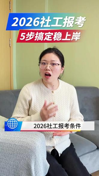 2026社工报考条件+流程,5步搞定稳上岸#每天跟我涨知识 #一般人不告诉他 #社工 #社工考试 #每天跟我涨知识