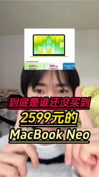 !CD8Re8OutFWVe847! ZH1997 所有想要入手MacBookNeo的,注意了!现在MacBook Neo只需要叠加一个15%的国补,以及一个教育优惠,数码补贴就可以做到2599元入手了!怎么领取这些补贴也很简单#MacBookneo#MacBook#苹果笔记本电脑#笔记本电脑#教育优惠