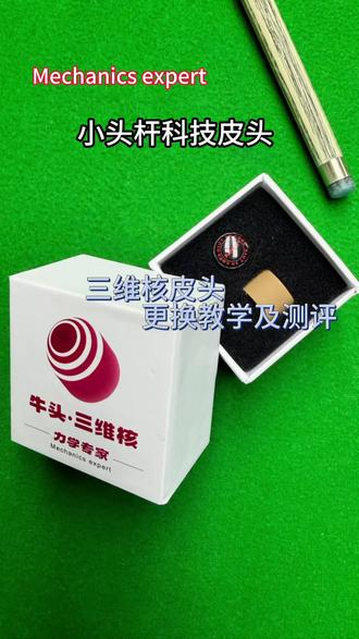台球杆皮头测评计划-三维核皮头
。球杆:野豹G4 传力6.0皮头:三维核皮头价格:68
综合评分:7.5分(满分10分)。
弹性:6.4分。
硬度: 8.5分
控球:7.3分。
旋转值:6.8分。
抓球效果:7.8分
击打精准度:8.8分
一、 总体评价 (综合评分:7.5/10)
三维核皮头以其出色的击打精准度(8.8分)和坚硬的质地(8.5分),给人留下了深刻的第一印象。它并非追求极致旋转和华丽走位的“全能武器”,而更像一把“精准的手术刀”,为使用者提供了极高的击球信心和清晰的力反馈。对于习惯使用中硬及以上硬度皮头的玩家来说,它是一个性价比出色的升级选择。
二、 适配球杆与人群建议
· 最佳搭档:像野豹G4这类硬度高、前肢扎实、力量反馈清晰的球杆。它能完美发挥皮头的精准特性,形成“刚猛直接”的击球组合。
· 推荐人群:
· 中高级台球爱好者,尤其重视准度和稳定性的玩家。
· 打法以中大力、进攻为主的选手。
· 希望从普通皮头升级,体验更清晰力反馈的玩家。
· 作为备用杆的皮头选择,在需要极致准度的关键时刻使用。
· 可能需要适应的人群:
· 极度依赖细腻旋转和柔和走位的“技术流”玩家。
· 初学者可能难以驾驭其硬度,不利于培养对杆法的细腻感觉。
总结:
如果你在寻找一颗能极大提升你击球信心、让远台进球率变得更高、且不追求花哨极限杆法的皮头,三维核皮头无疑是这个价位段一个非常出色甚至堪称“性价比杀手”的选择。但如果注重皮头软硬度及科技加塞性能并不推荐!#台球用品推荐 #台球